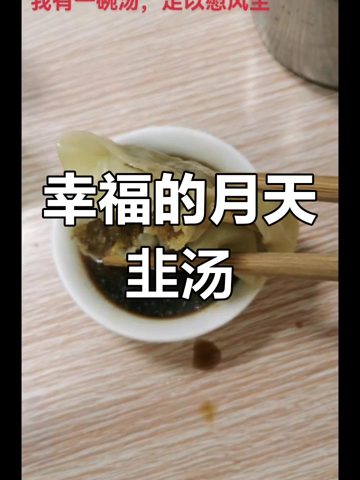 月天韭汤,平凡生活中的幸福滋味