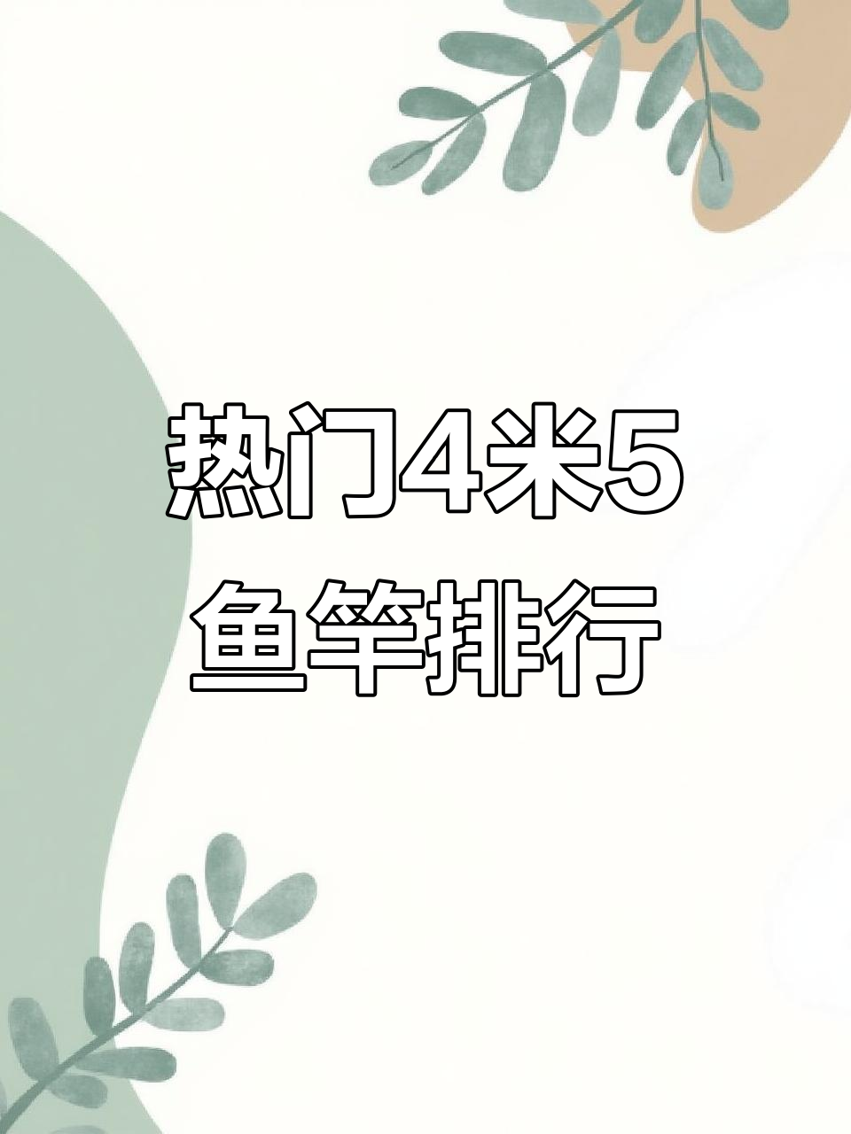 2025年最热门的4米5鱼竿推荐,钓鱼人必看!