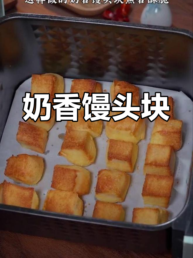 空气炸锅奶香馒头,外酥里嫩超好吃