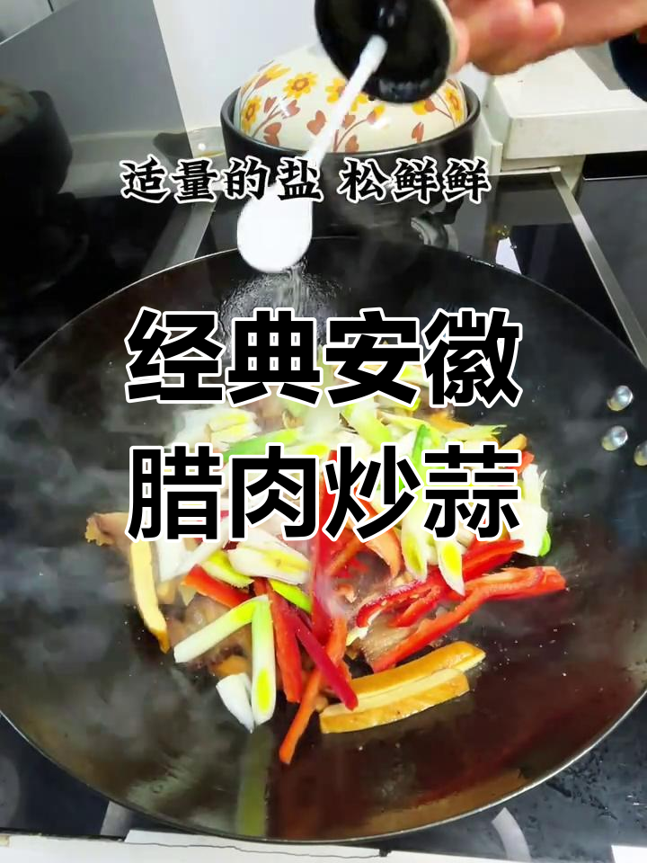 腊肉炒蒜苗,安徽风味十足的家常菜