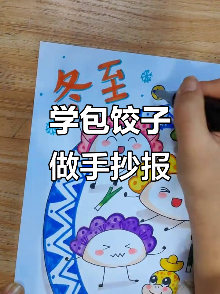 包饺子，学笔画！冬至立冬主题儿童画手抄报