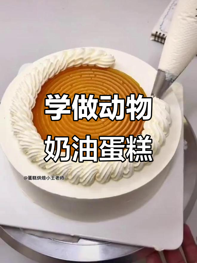 生日蛋糕制作大揭秘,千层奶油裱花技巧全解