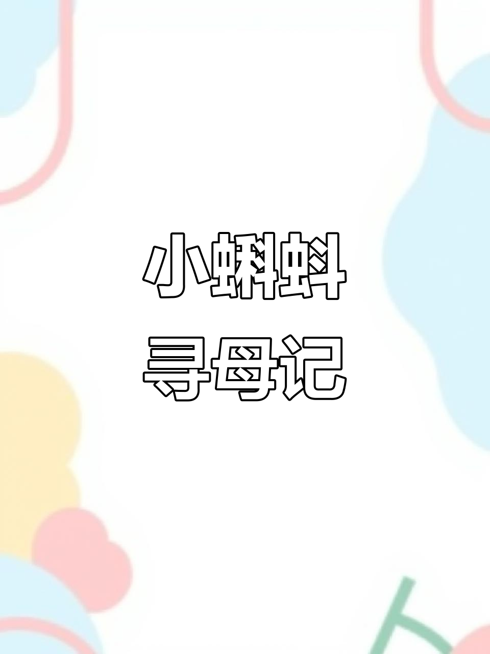 小蝌蚪找妈妈,误认乌龟和鲤鱼为亲妈