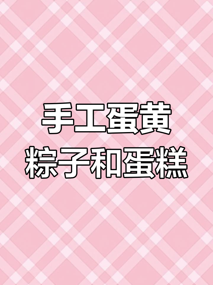纯手工蛋黄粽子,法式脆皮蛋糕等你来尝