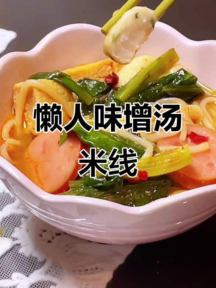 简单味增汤米线,鲜嫩鱼肉搭配营养早餐