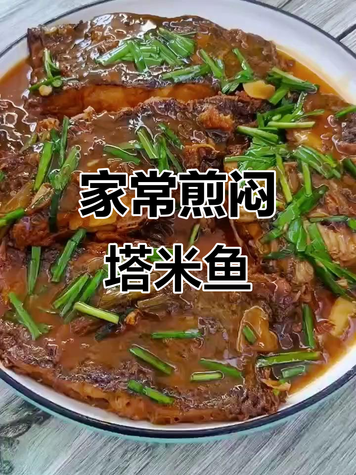 简单又好吃的家常焖鱼,花雕酒去腥增香,汤汁浓稠鲜美