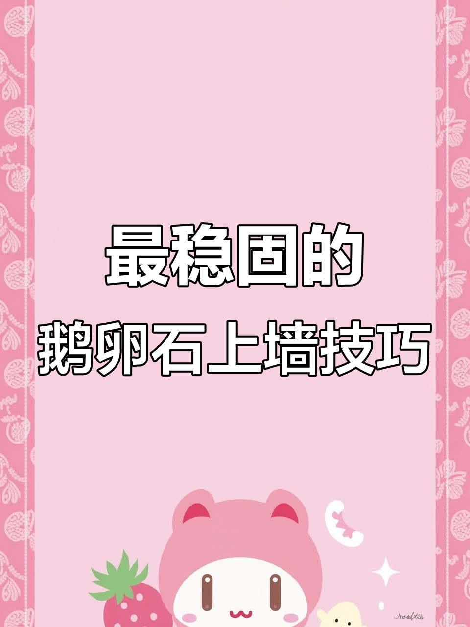 鹅卵石墙贴法,牢固又美观
