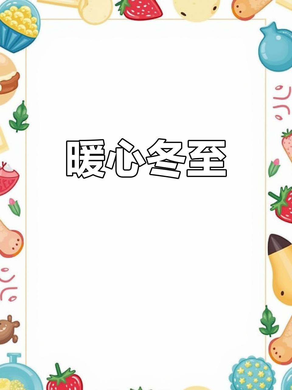 物业经理亲手包饺子,冬至温暖送祝福