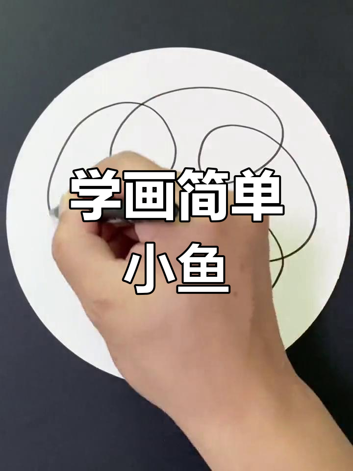 一起学画小鱼，创意儿童绘画技巧