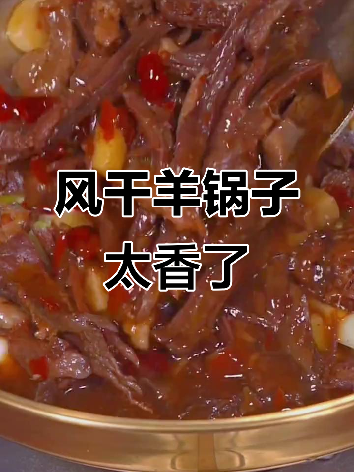 安徽特色干风羊肉，炖汤炒香让人怀念家乡味