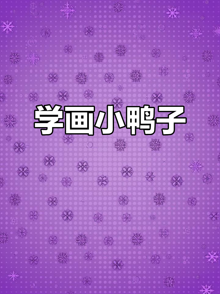 轻松学画可爱鸭子,简单步骤教你画出萌态十足的小鸭