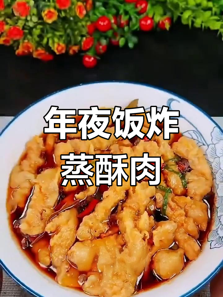 轻松做年夜饭蒸酥肉,外脆内嫩超美味