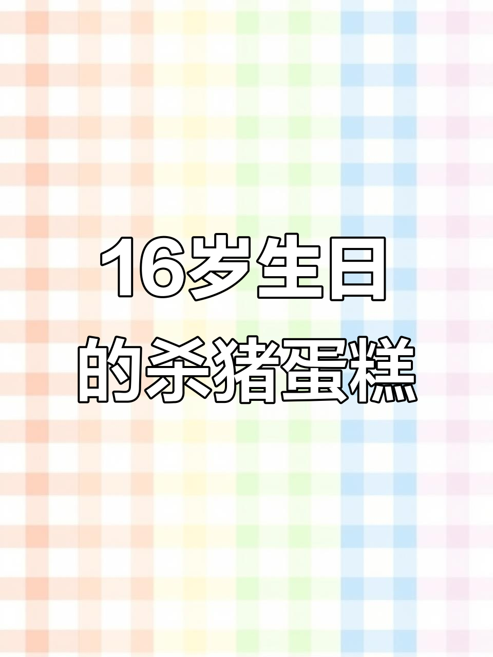16岁生日切蛋糕,岁月如刀让人惊