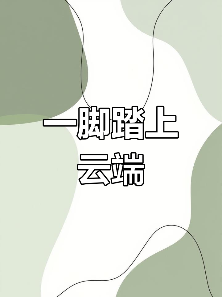 脚踏云端,轻松驾驭