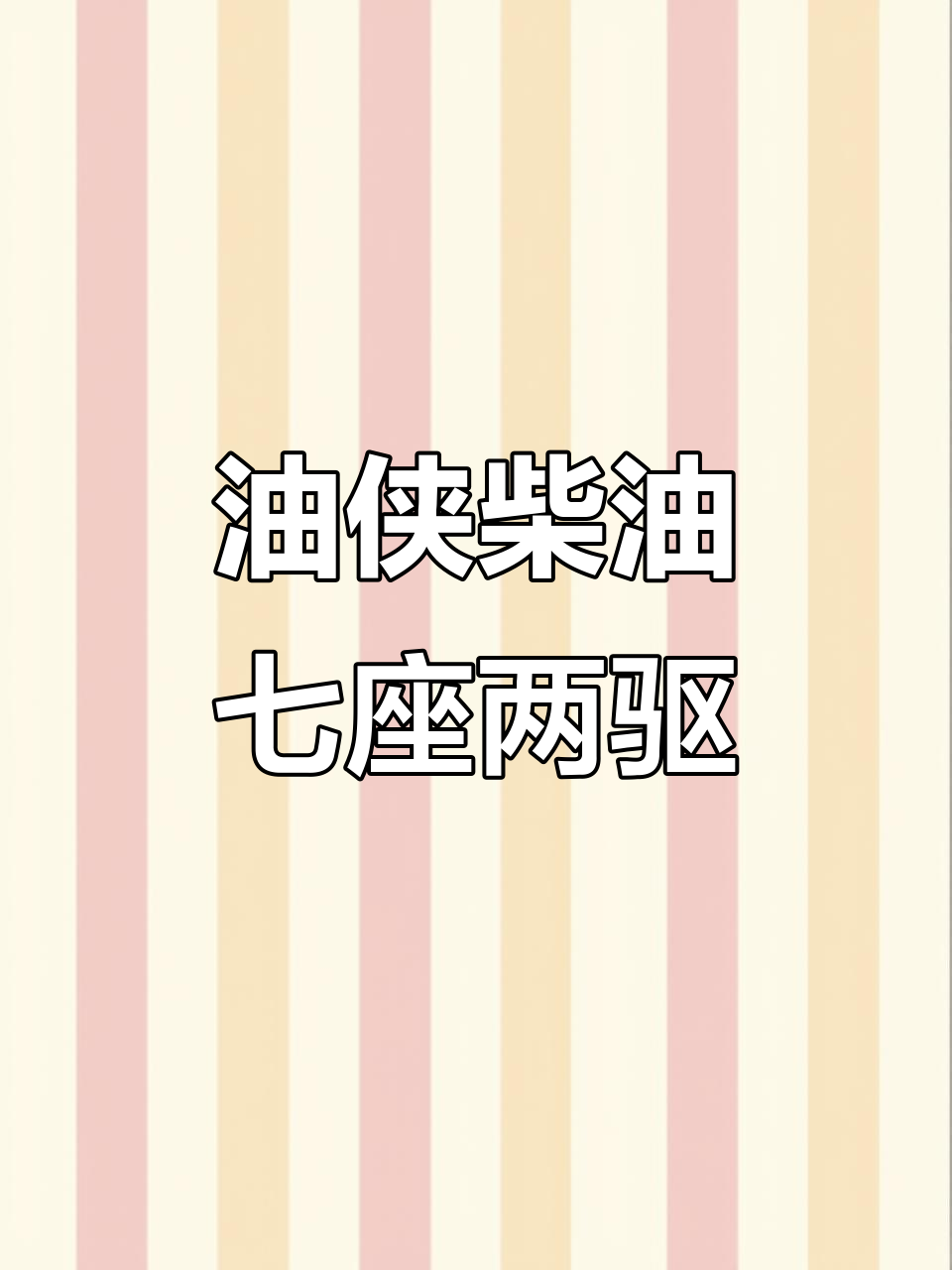 2016年江西五十铃木油侠柴油版,七座两驱升级款,手续齐全