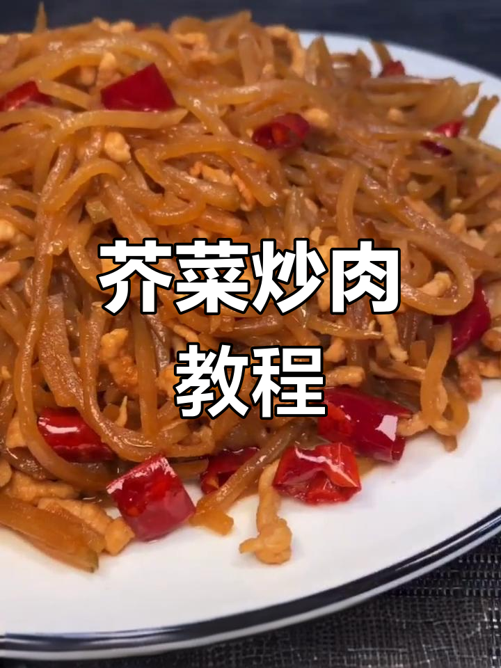 芥菜炒肉,家常咸菜的做法