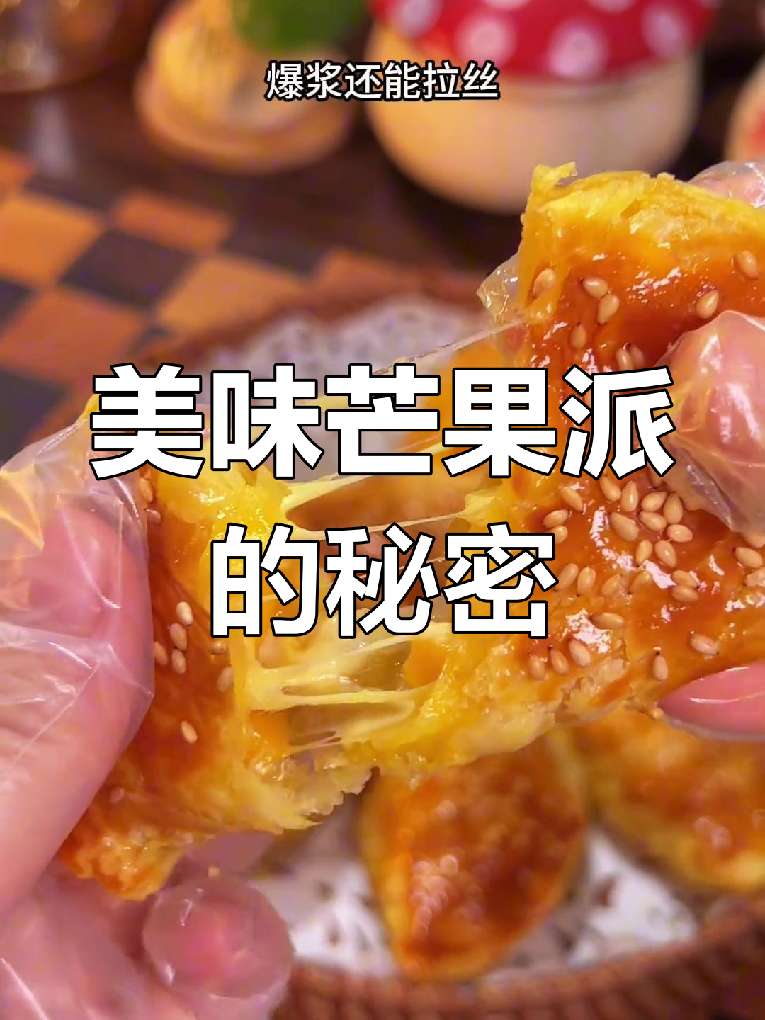 用蛋挞皮做的芒果派,香甜软糯,孩子超爱!