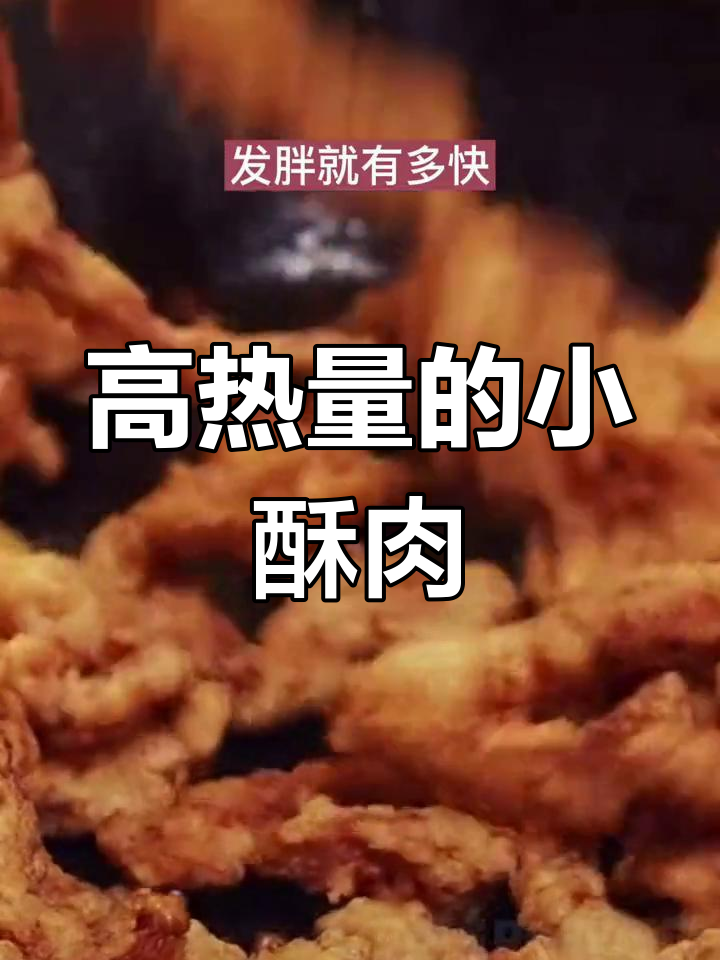 小酥肉热量揭秘:火锅必备的高脂美食