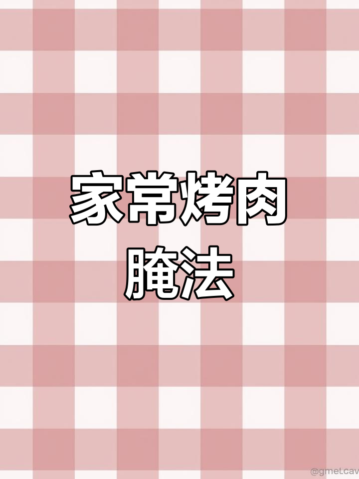 家庭版烤肉腌制秘籍,牛肉嫩滑又入味