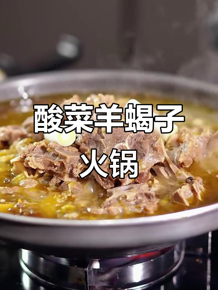 酸菜羊蝎子汤锅,麻辣鲜香一网打尽