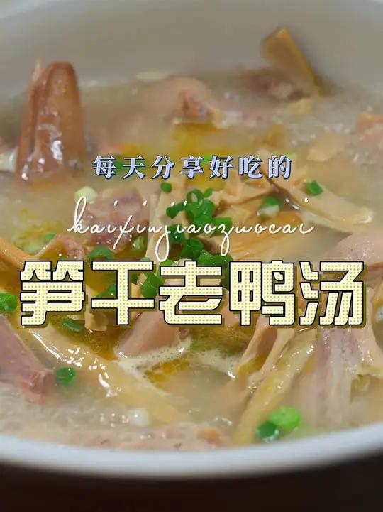 笋干老鸭汤 笋干炖老鸭汤好喝又好看，喜欢喝汤的赶紧试试吧