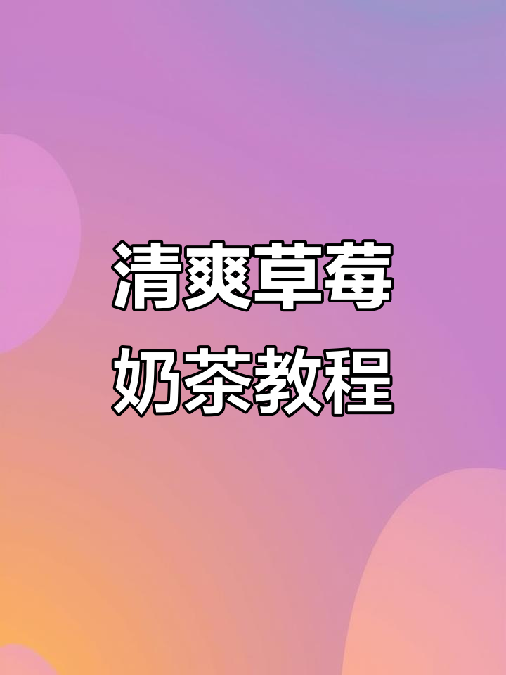 草莓车厘子奶茶制作大揭秘,夏日清凉饮品轻松搞定