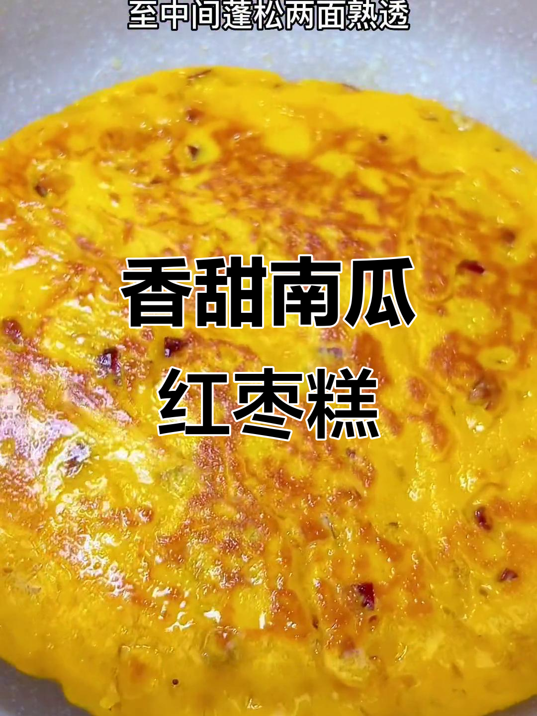 南瓜红枣糕,松软香甜,大人小孩都爱吃