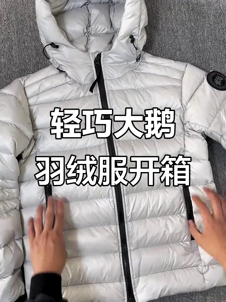 大鹅轻薄连帽羽绒服拆包,细节满满超有牌面