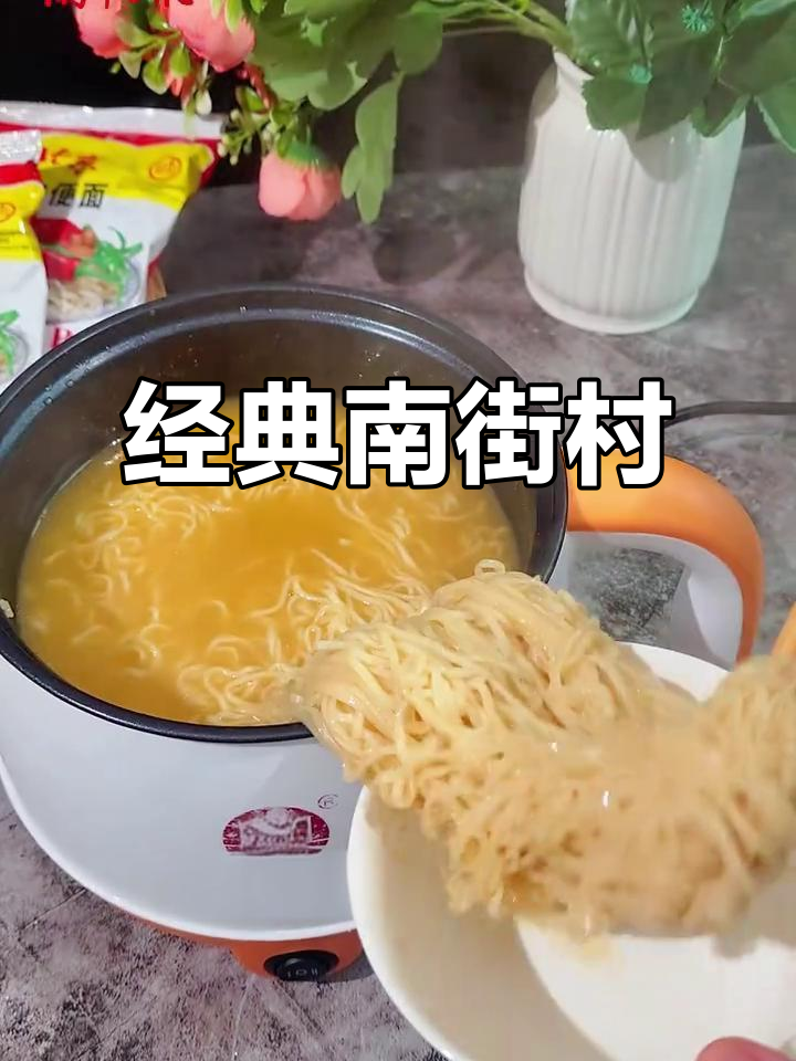 南街村方便面,30年经典,多种吃法随心选