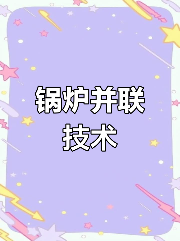将多台锅炉连接,实现共同供热与蒸汽输出
