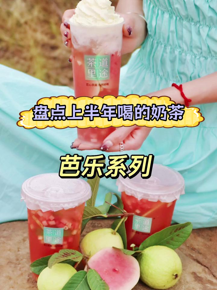 上半年喝过的奶茶大盘点,你试过这些吗?