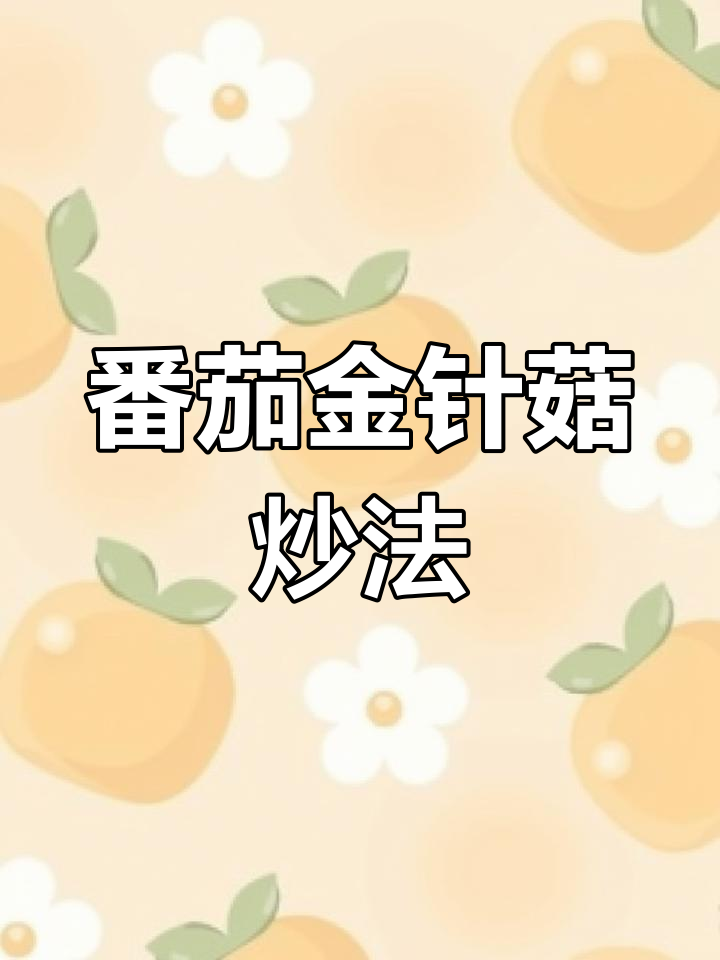 金针菇新做法,番茄酱香四溢