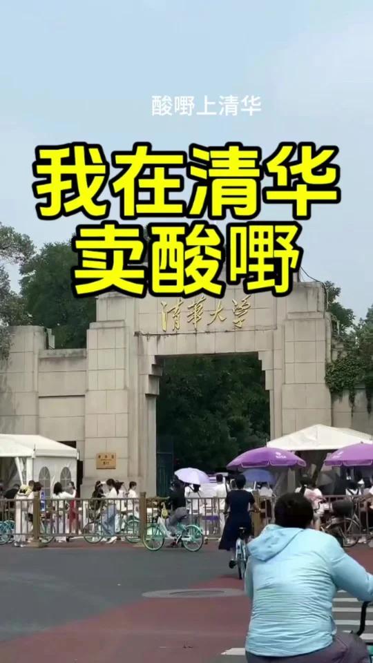 我在清华卖酸嘢
