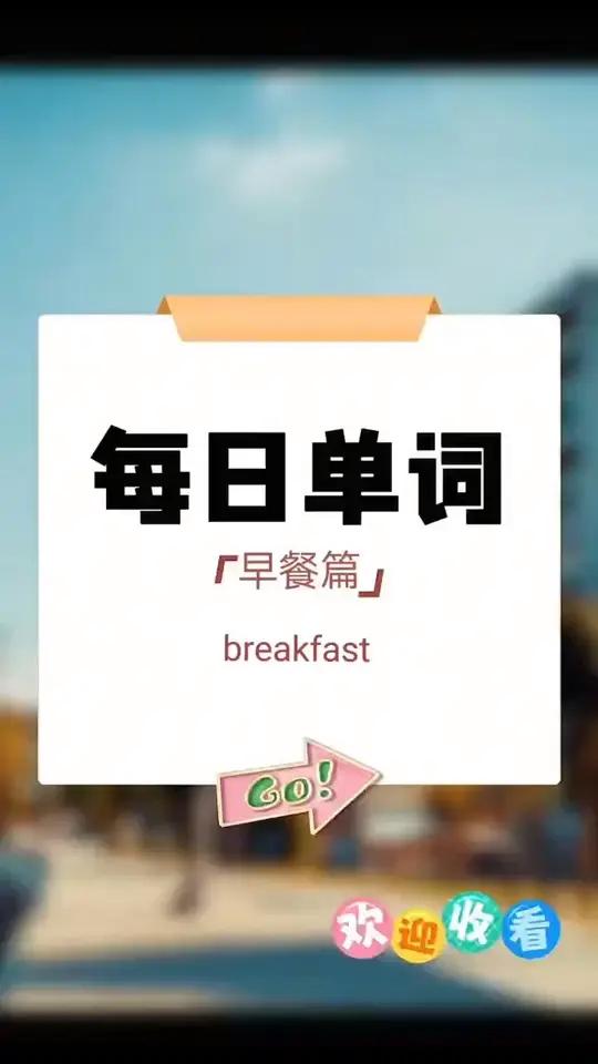 早餐都有什么呢?用英文怎么表达呢?
