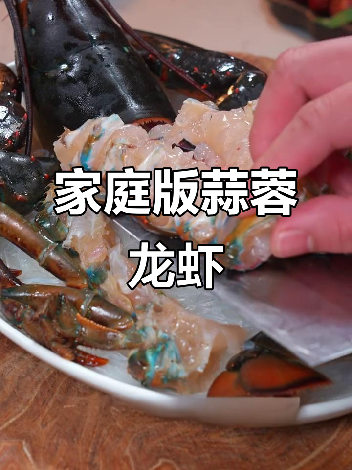 在家做蒜蓉波士顿龙虾,简单又美味!