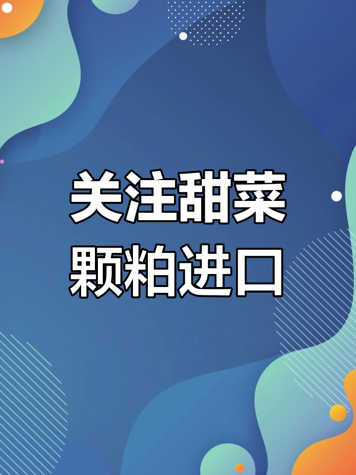 甜菜颗粒粕进口与季节性影响分析