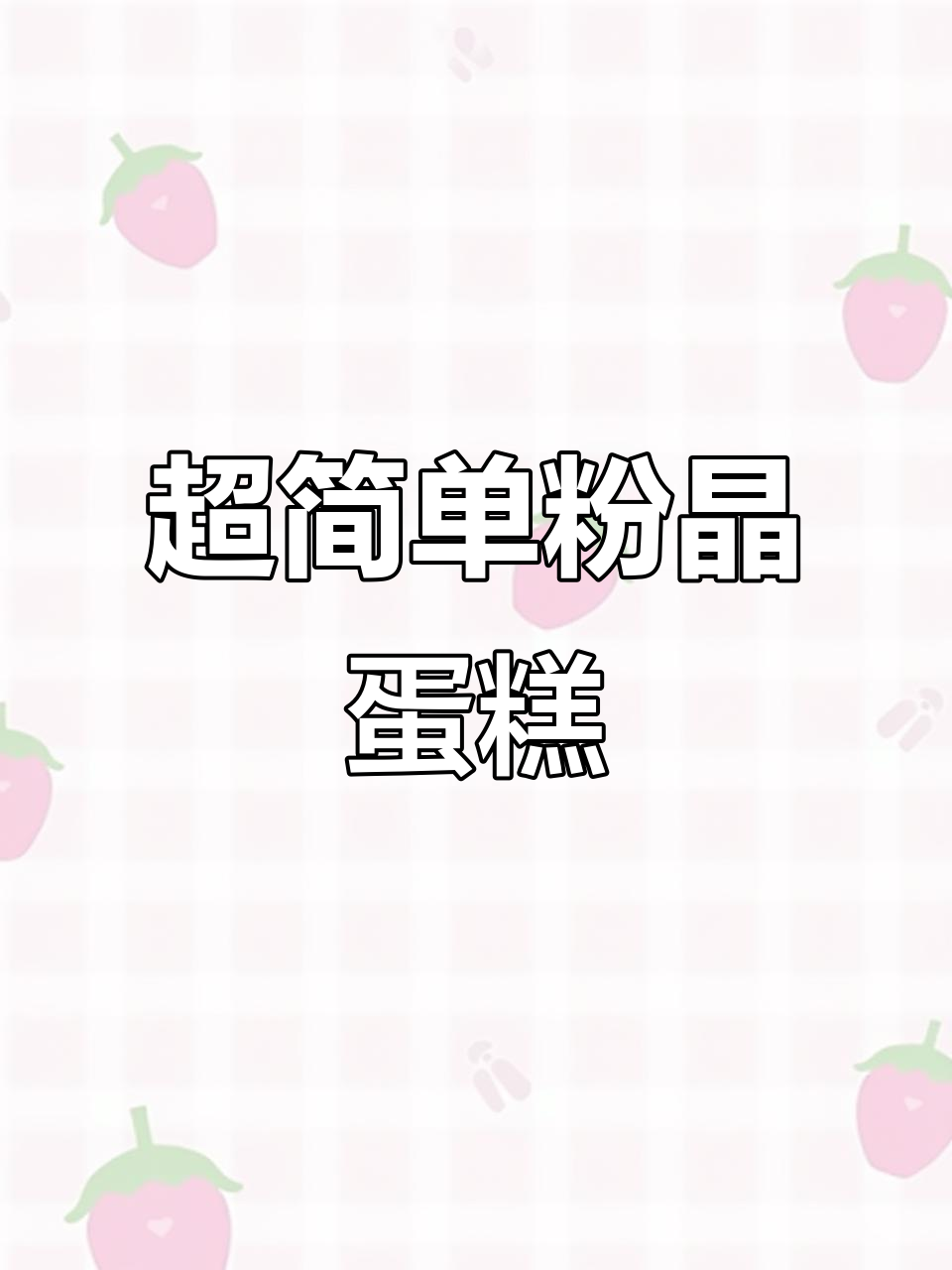 少女心爆棚！粉色云朵水晶蛋糕，超简单制作方法