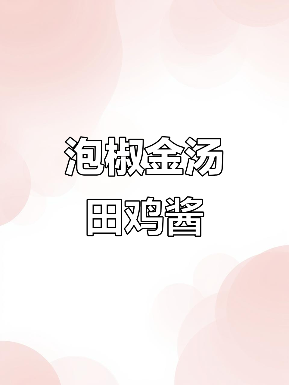 金汤泡椒田鸡酱，学会这道美味轻松做