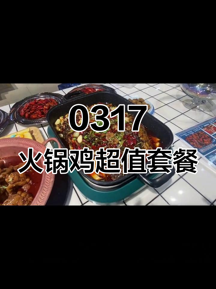 平邑0317火锅鸡,小龙虾不限量吃到爽!