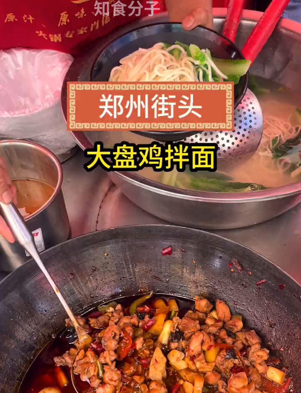 郑州街头的大盘鸡拌面，味道绝了！