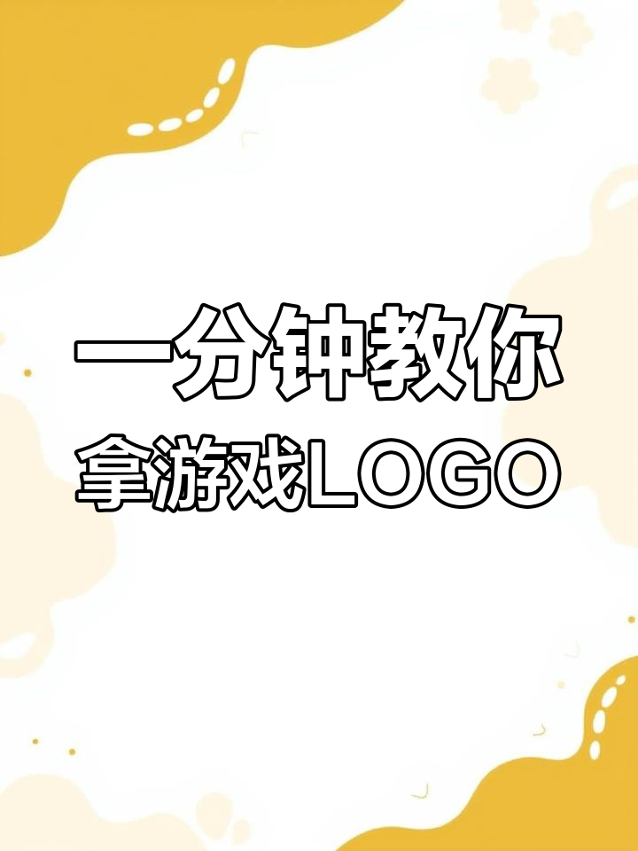 普通玩家也能轻松获得的LOGO称号