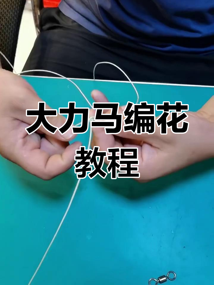 简单步骤教你大力马编花技巧,轻松入门锚鱼操作