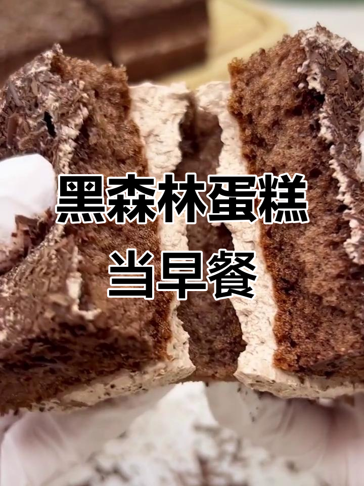 早餐也能吃黑森林蛋糕,松软细腻的巧克力味让人无法抗拒