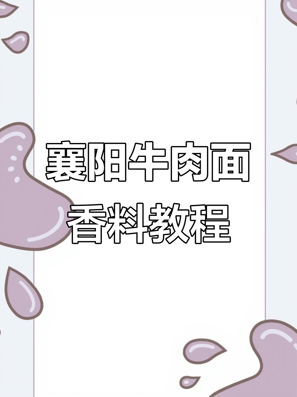 襄阳牛肉面香料配方大揭秘,辣油泼洒技巧全解