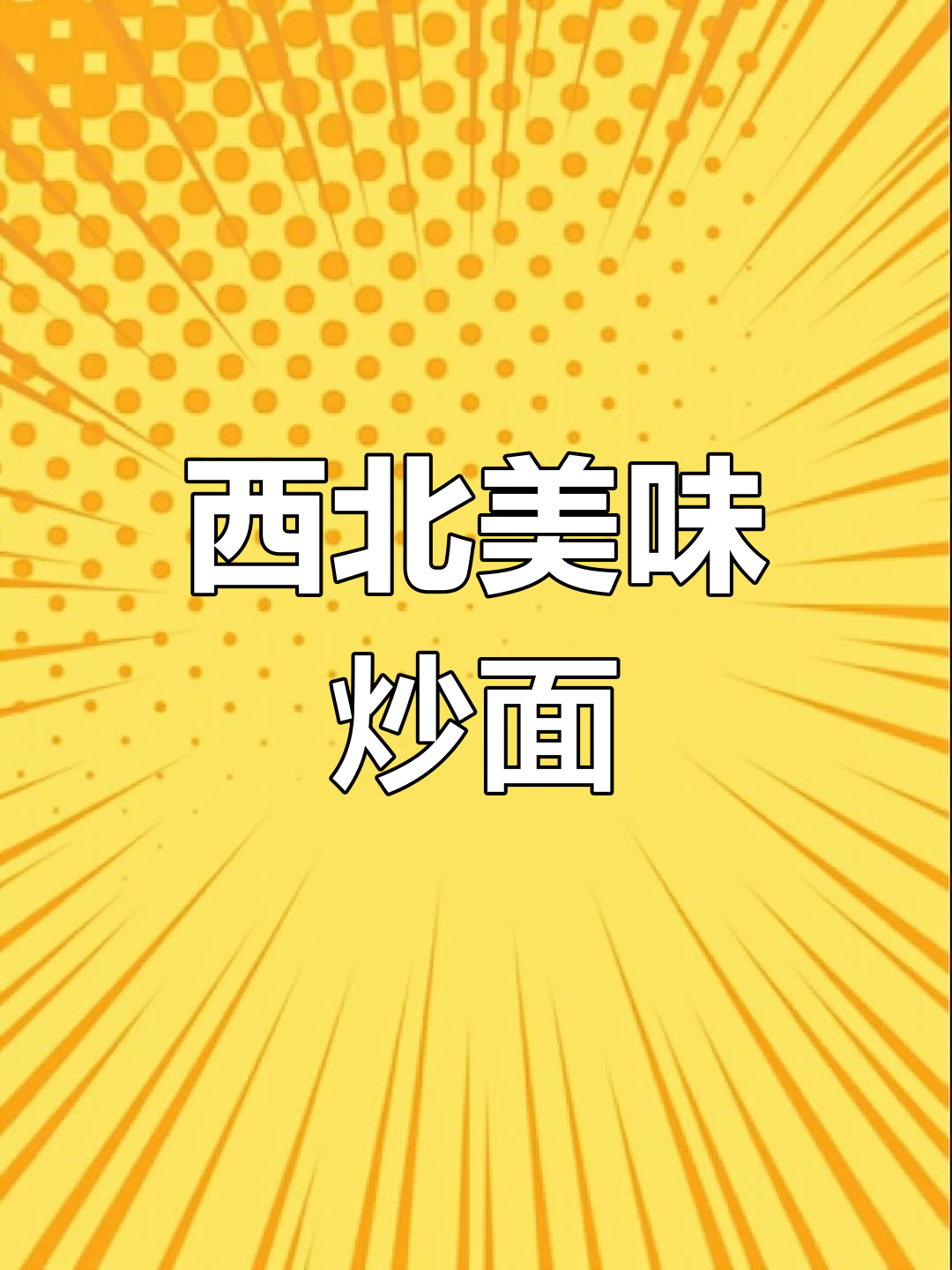 青海炒面片,牛肉与蔬菜的完美搭配,独特风味令人陶醉!