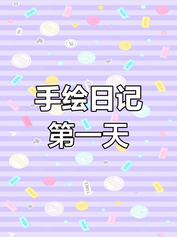 简笔画日记:太阳与冷风