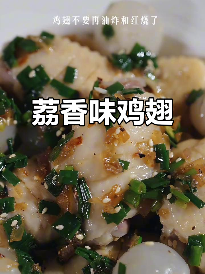 鸡翅新吃法,荔枝香气与葱香完美融合,口感鲜嫩爽脆