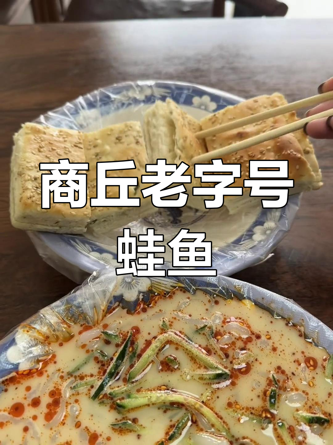 十多年没吃过的商丘蛙鱼,味道让人怀念