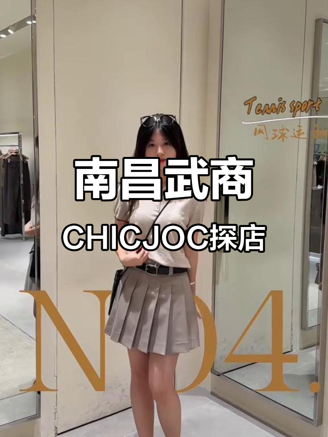 南昌武商CHICJOC:极简轻奢女装,带你挑选独特风格