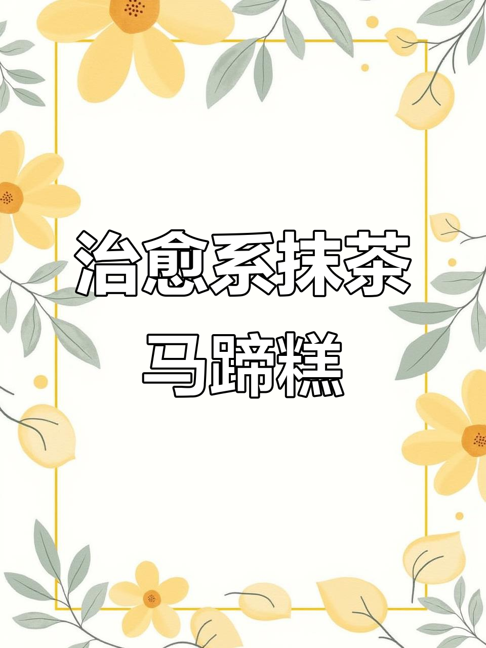 抹茶椰汁千层马蹄糕,Q弹爽口,简单步骤教你做